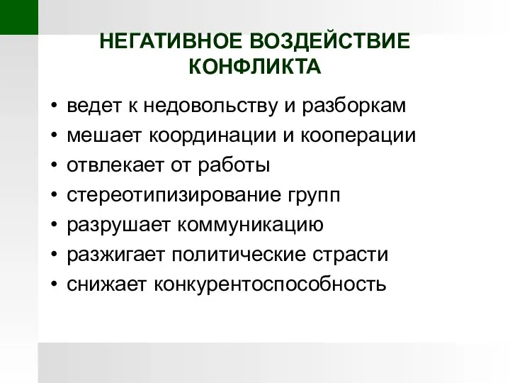 НЕГАТИВНОЕ ВОЗДЕЙСТВИЕ КОНФЛИКТА ведет к недовольству и разборкам мешает координации и