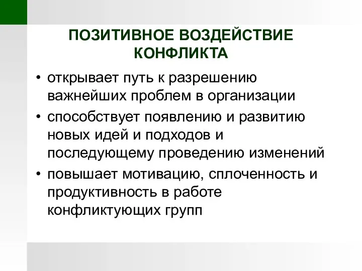 ПОЗИТИВНОЕ ВОЗДЕЙСТВИЕ КОНФЛИКТА открывает путь к разрешению важнейших проблем в организации