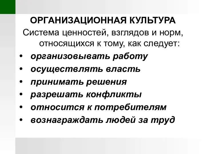 ОРГАНИЗАЦИОННАЯ КУЛЬТУРА Система ценностей, взглядов и норм, относящихся к тому, как