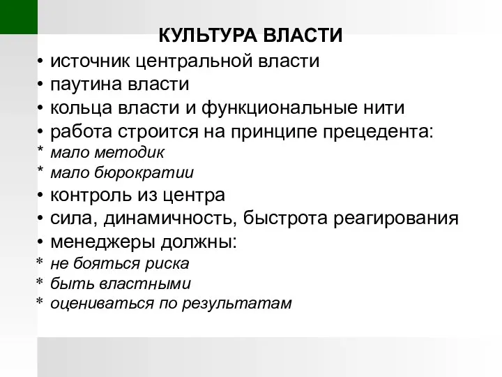 КУЛЬТУРА ВЛАСТИ источник центральной власти паутина власти кольца власти и функциональные