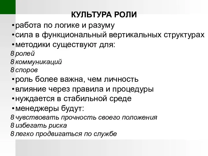 КУЛЬТУРА РОЛИ работа по логике и разуму сила в функциональный вертикальных