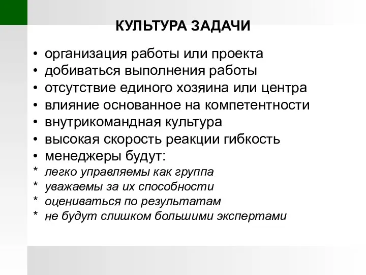 КУЛЬТУРА ЗАДАЧИ организация работы или проекта добиваться выполнения работы отсутствие единого