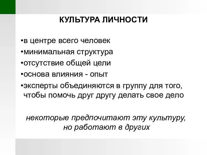 КУЛЬТУРА ЛИЧНОСТИ в центре всего человек минимальная структура отсутствие общей цели