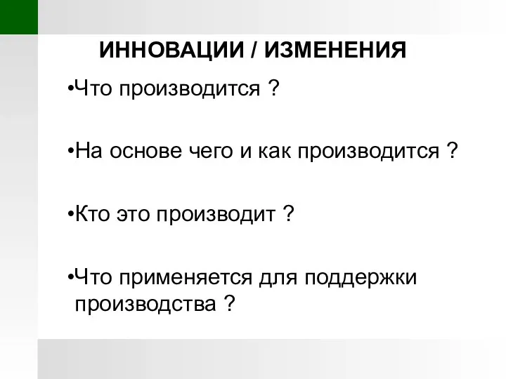 ИННОВАЦИИ / ИЗМЕНЕНИЯ Что производится ? На основе чего и как