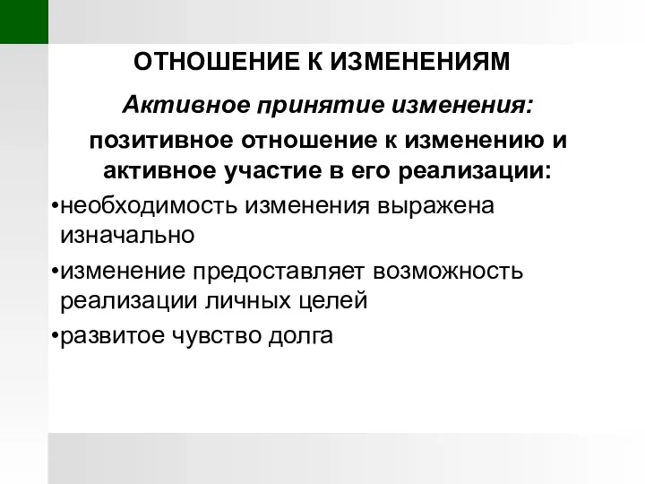 ОТНОШЕНИЕ К ИЗМЕНЕНИЯМ Активное принятие изменения: позитивное отношение к изменению и