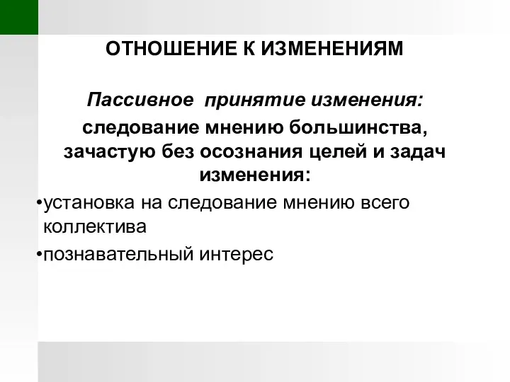 ОТНОШЕНИЕ К ИЗМЕНЕНИЯМ Пассивное принятие изменения: следование мнению большинства,зачастую без осознания