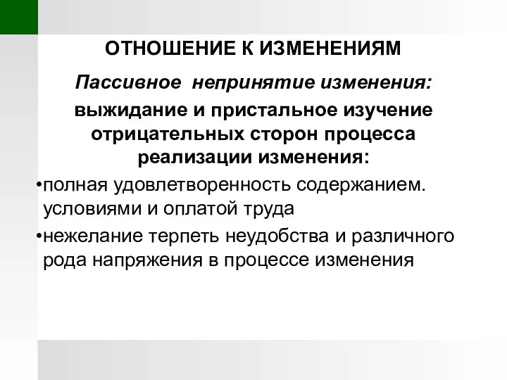 ОТНОШЕНИЕ К ИЗМЕНЕНИЯМ Пассивное непринятие изменения: выжидание и пристальное изучение отрицательных