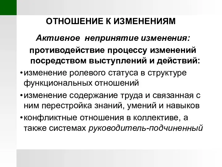 ОТНОШЕНИЕ К ИЗМЕНЕНИЯМ Активное непринятие изменения: противодействие процессу изменений посредством выступлений