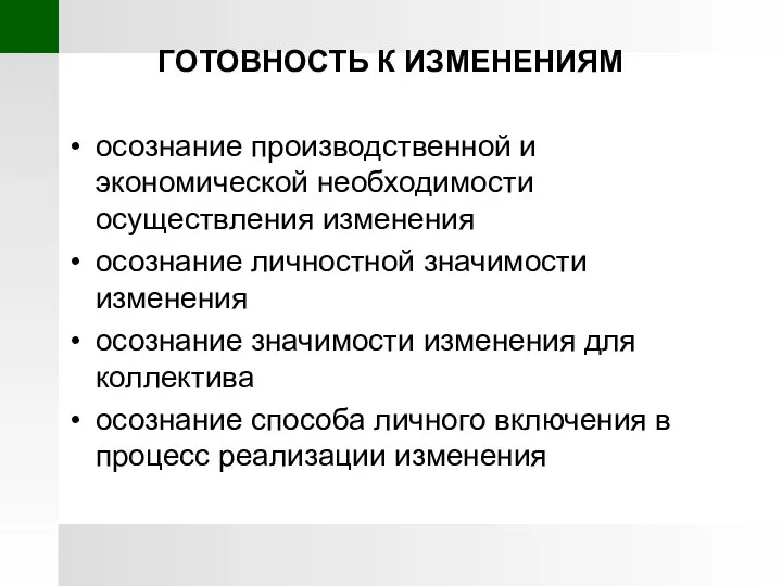 ГОТОВНОСТЬ К ИЗМЕНЕНИЯМ осознание производственной и экономической необходимости осуществления изменения осознание