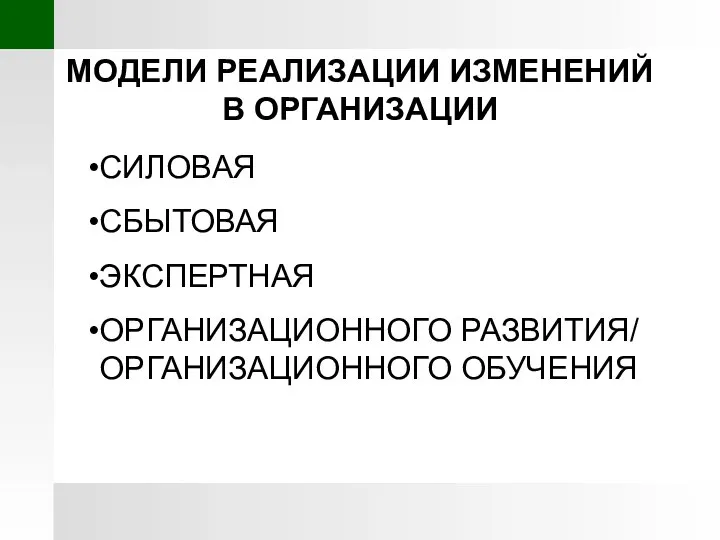 МОДЕЛИ РЕАЛИЗАЦИИ ИЗМЕНЕНИЙ В ОРГАНИЗАЦИИ СИЛОВАЯ СБЫТОВАЯ ЭКСПЕРТНАЯ ОРГАНИЗАЦИОННОГО РАЗВИТИЯ/ ОРГАНИЗАЦИОННОГО ОБУЧЕНИЯ