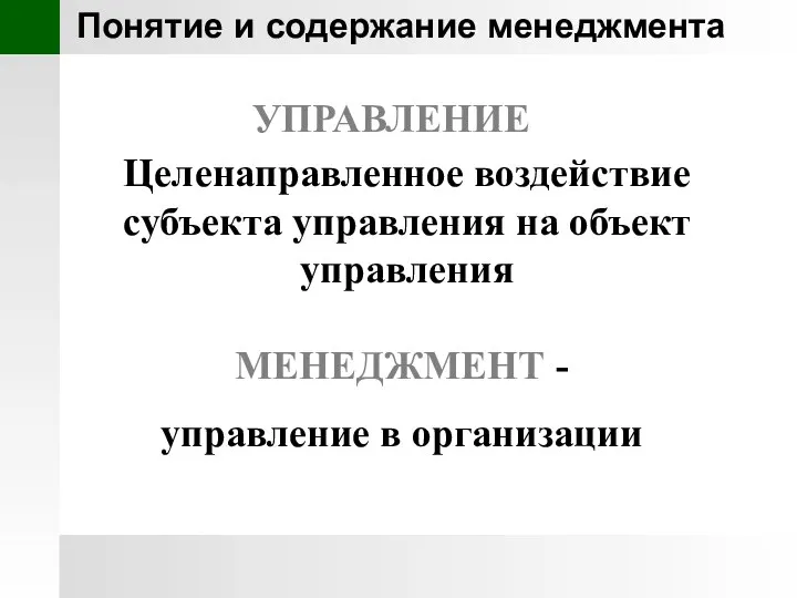 Понятие и содержание менеджмента УПРАВЛЕНИЕ Целенаправленное воздействие субъекта управления на объект