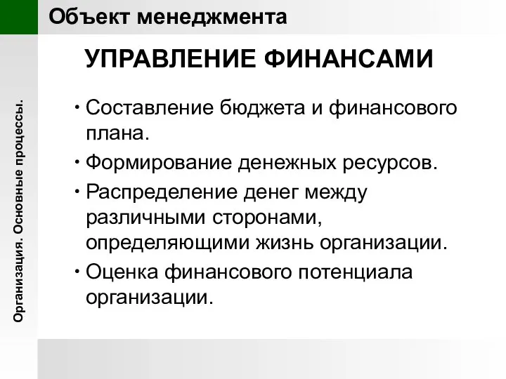 УПРАВЛЕНИЕ ФИНАНСАМИ Составление бюджета и финансового плана. Формирование денежных ресурсов. Распределение