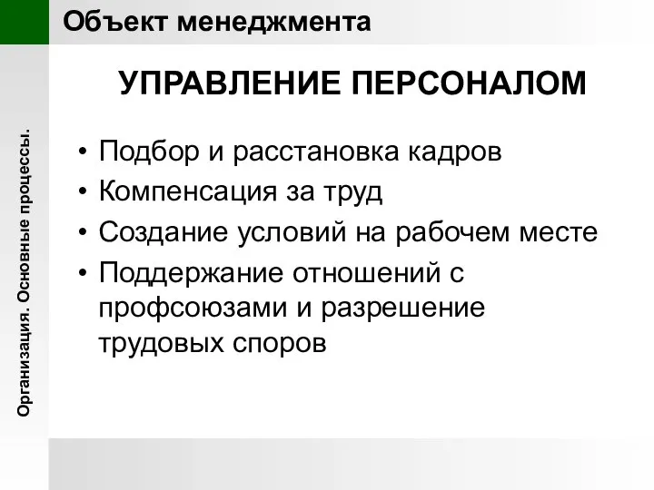 УПРАВЛЕНИЕ ПЕРСОНАЛОМ Подбор и расстановка кадров Компенсация за труд Создание условий