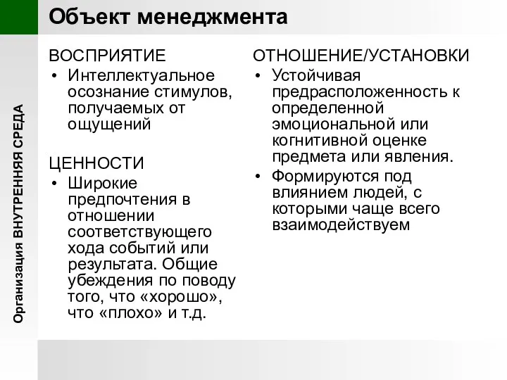 ВОСПРИЯТИЕ Интеллектуальное осознание стимулов, получаемых от ощущений ЦЕННОСТИ Широкие предпочтения в