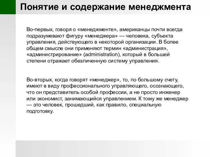 Понятие и содержание менеджмента Во-первых, говоря о «менеджменте», американцы почти всегда