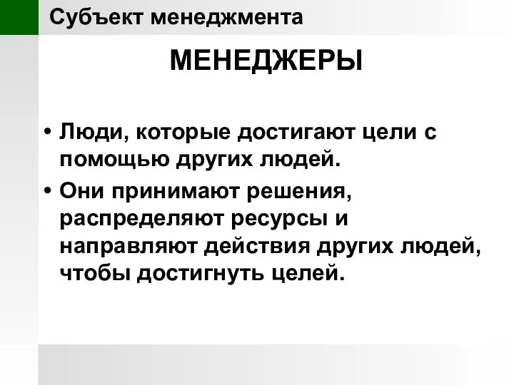 МЕНЕДЖЕРЫ Люди, которые достигают цели с помощью других людей. Они принимают