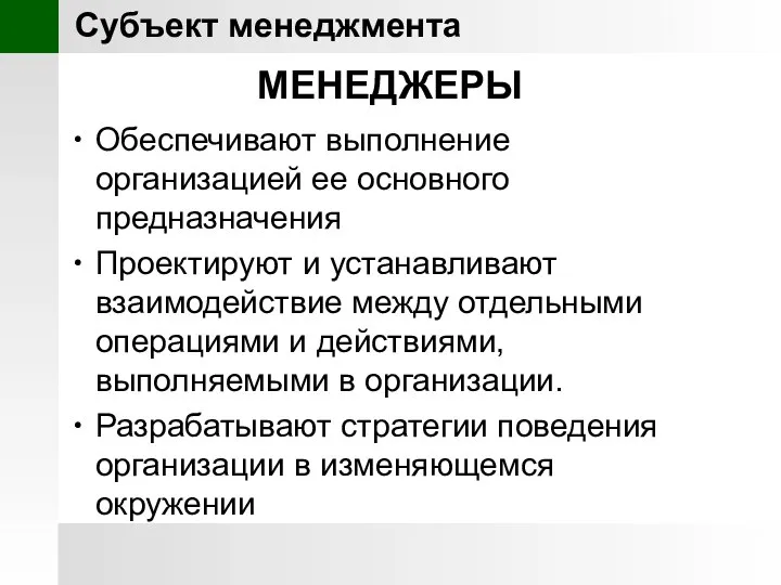 МЕНЕДЖЕРЫ Обеспечивают выполнение организацией ее основного предназначения Проектируют и устанавливают взаимодействие