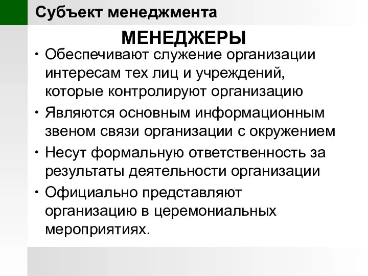 МЕНЕДЖЕРЫ Обеспечивают служение организации интересам тех лиц и учреждений, которые контролируют