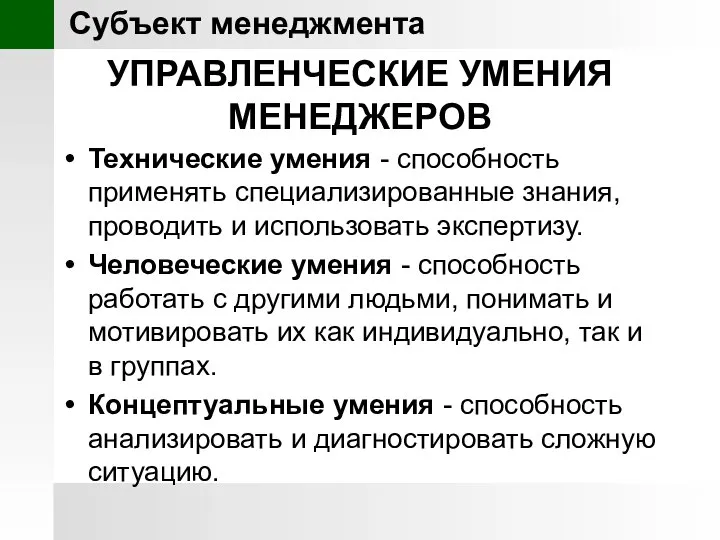 УПРАВЛЕНЧЕСКИЕ УМЕНИЯ МЕНЕДЖЕРОВ Технические умения - способность применять специализированные знания, проводить