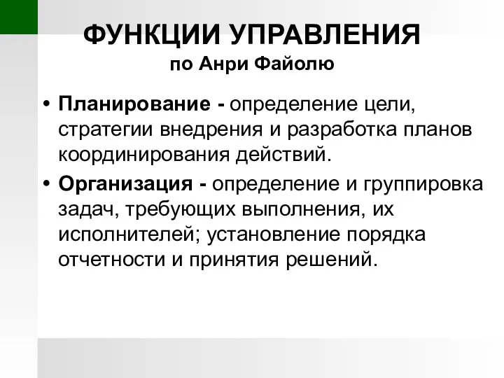 ФУНКЦИИ УПРАВЛЕНИЯ по Анри Файолю Планирование - определение цели, стратегии внедрения