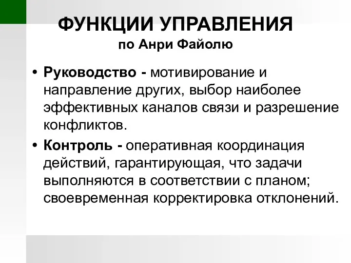 ФУНКЦИИ УПРАВЛЕНИЯ по Анри Файолю Руководство - мотивирование и направление других,