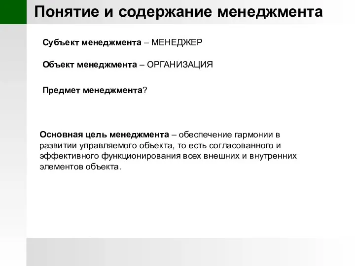 Понятие и содержание менеджмента Объект менеджмента – ОРГАНИЗАЦИЯ Основная цель менеджмента