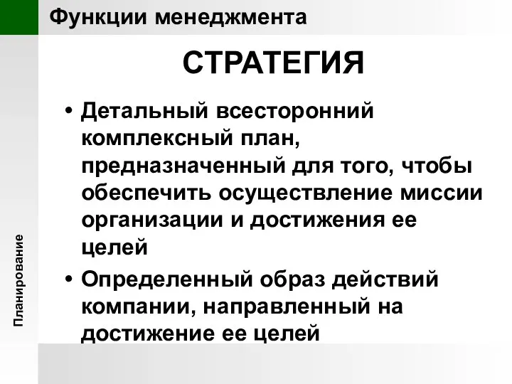 Планирование Функции менеджмента СТРАТЕГИЯ Детальный всесторонний комплексный план, предназначенный для того,