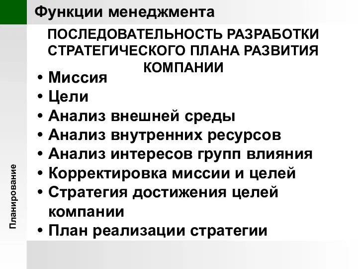 Планирование Функции менеджмента ПОСЛЕДОВАТЕЛЬНОСТЬ РАЗРАБОТКИ СТРАТЕГИЧЕСКОГО ПЛАНА РАЗВИТИЯ КОМПАНИИ Миссия Цели