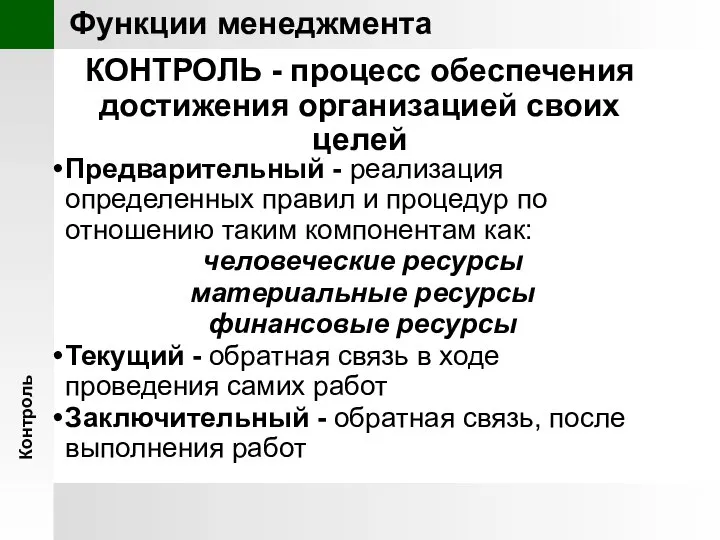 КОНТРОЛЬ - процесс обеспечения достижения организацией своих целей Предварительный - реализация