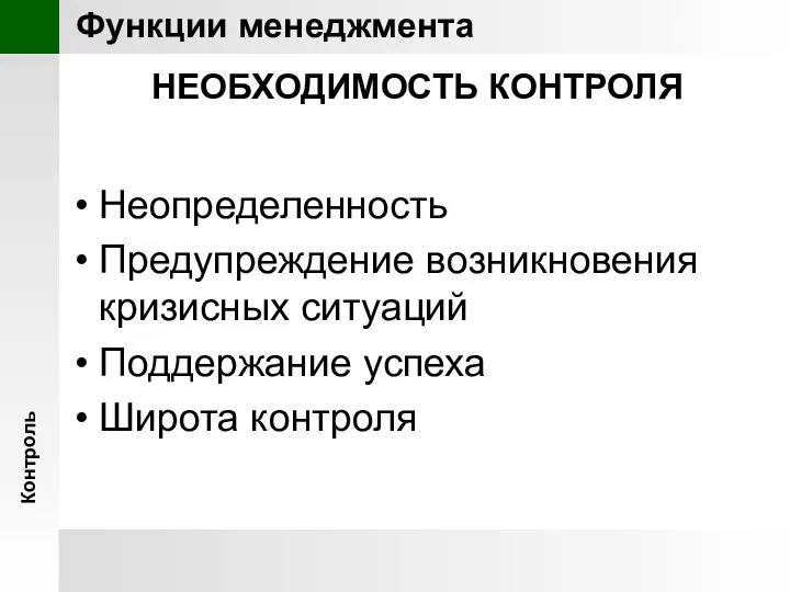 НЕОБХОДИМОСТЬ КОНТРОЛЯ Неопределенность Предупреждение возникновения кризисных ситуаций Поддержание успеха Широта контроля Контроль Функции менеджмента