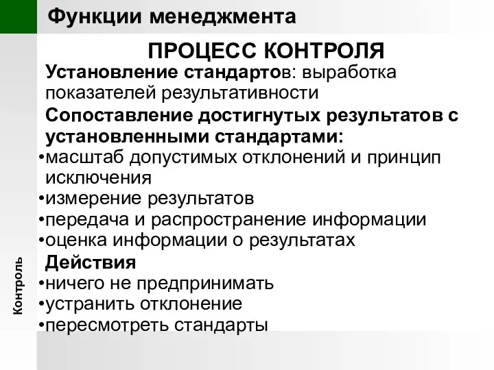 ПРОЦЕСС КОНТРОЛЯ Установление стандартов: выработка показателей результативности Сопоставление достигнутых результатов с