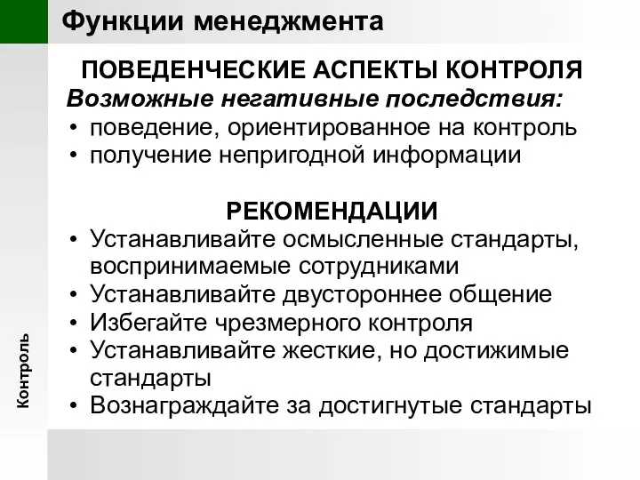 ПОВЕДЕНЧЕСКИЕ АСПЕКТЫ КОНТРОЛЯ Возможные негативные последствия: поведение, ориентированное на контроль получение