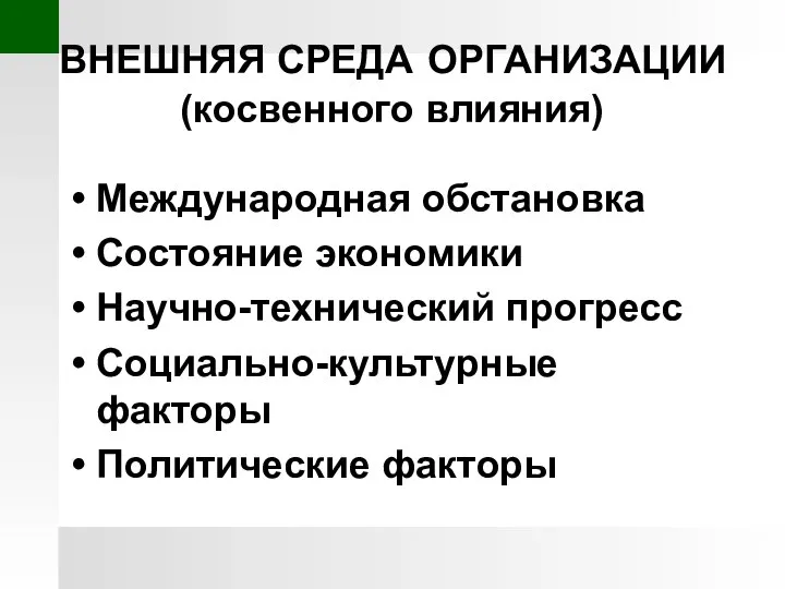 ВНЕШНЯЯ СРЕДА ОРГАНИЗАЦИИ (косвенного влияния) Международная обстановка Состояние экономики Научно-технический прогресс Социально-культурные факторы Политические факторы