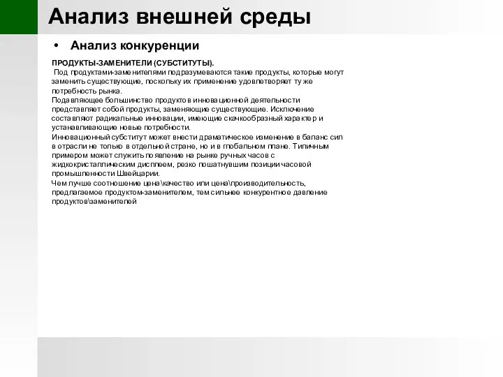 Анализ внешней среды Анализ конкуренции ПРОДУКТЫ-ЗАМЕНИТЕЛИ (СУБСТИТУТЫ). Под продуктами-заменителями подразумеваются такие