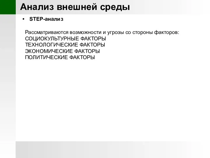 Анализ внешней среды STEP-анализ Рассматриваются возможности и угрозы со стороны факторов: