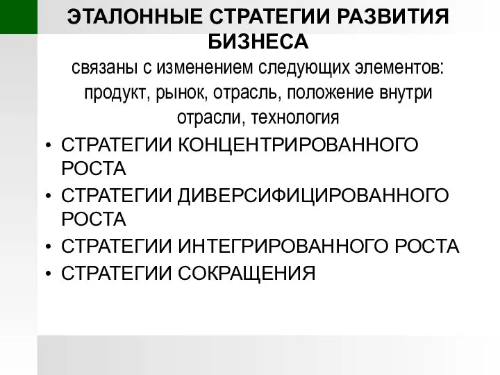 ЭТАЛОННЫЕ СТРАТЕГИИ РАЗВИТИЯ БИЗНЕСА связаны с изменением следующих элементов: продукт, рынок,