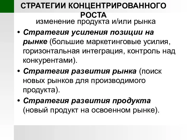 СТРАТЕГИИ КОНЦЕНТРИРОВАННОГО РОСТА изменение продукта и/или рынка Стратегия усиления позиции на