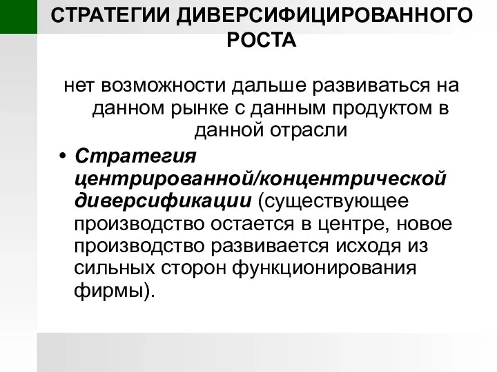 СТРАТЕГИИ ДИВЕРСИФИЦИРОВАННОГО РОСТА нет возможности дальше развиваться на данном рынке с