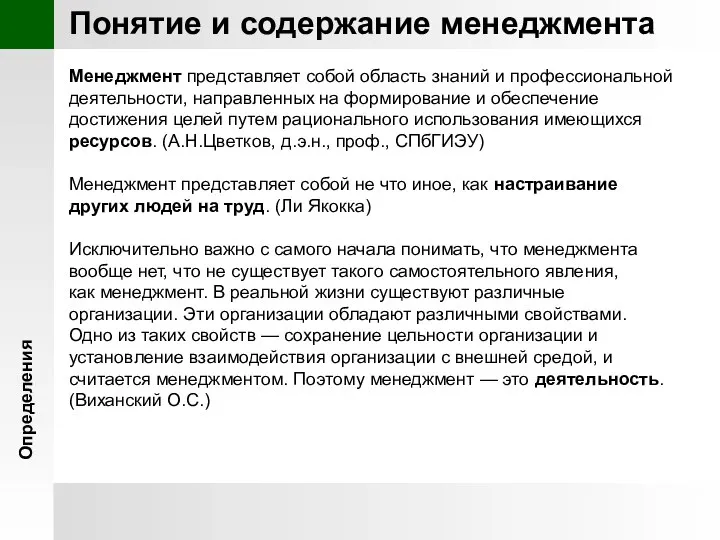 Понятие и содержание менеджмента Менеджмент представляет собой область знаний и профессиональной