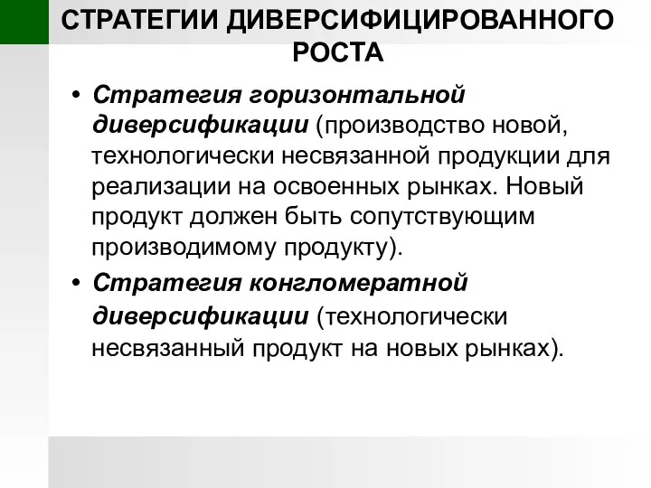 СТРАТЕГИИ ДИВЕРСИФИЦИРОВАННОГО РОСТА Стратегия горизонтальной диверсификации (производство новой, технологически несвязанной продукции