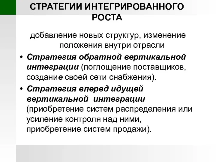 СТРАТЕГИИ ИНТЕГРИРОВАННОГО РОСТА добавление новых структур, изменение положения внутри отрасли Стратегия