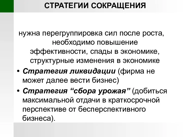 СТРАТЕГИИ СОКРАЩЕНИЯ нужна перегруппировка сил после роста, необходимо повышение эффективности, спады