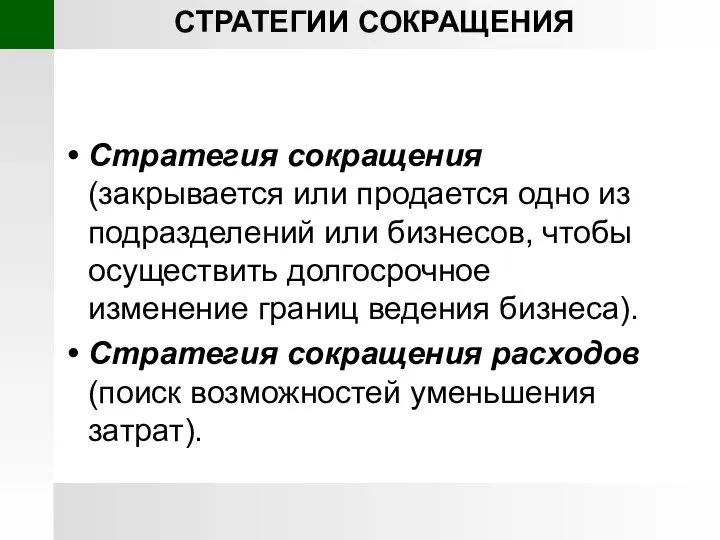 СТРАТЕГИИ СОКРАЩЕНИЯ Стратегия сокращения (закрывается или продается одно из подразделений или