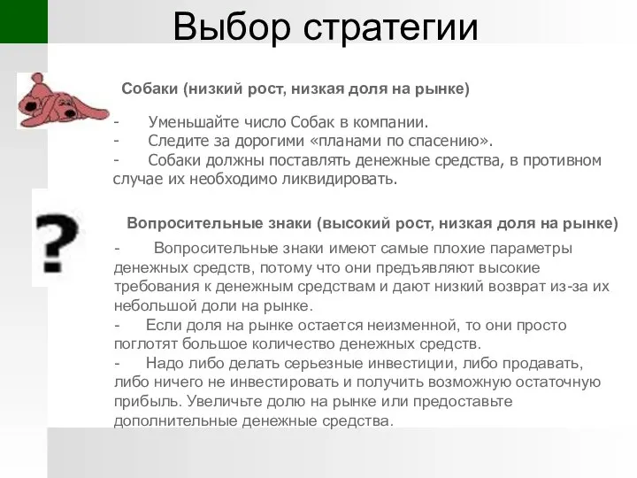 - Уменьшайте число Собак в компании. - Следите за дорогими «планами