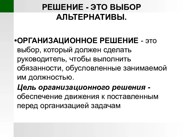 РЕШЕНИЕ - ЭТО ВЫБОР АЛЬТЕРНАТИВЫ. ОРГАНИЗАЦИОННОЕ РЕШЕНИЕ - это выбор, который