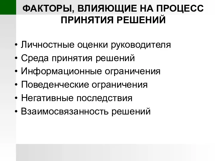 ФАКТОРЫ, ВЛИЯЮЩИЕ НА ПРОЦЕСС ПРИНЯТИЯ РЕШЕНИЙ Личностные оценки руководителя Среда принятия