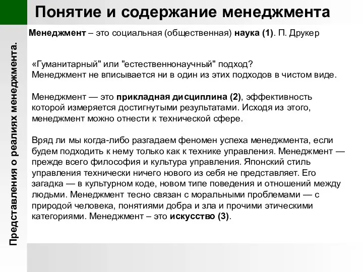 Понятие и содержание менеджмента Менеджмент – это социальная (общественная) наука (1).