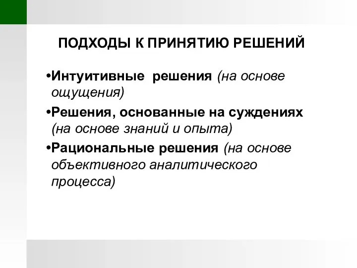 ПОДХОДЫ К ПРИНЯТИЮ РЕШЕНИЙ Интуитивные решения (на основе ощущения) Решения, основанные