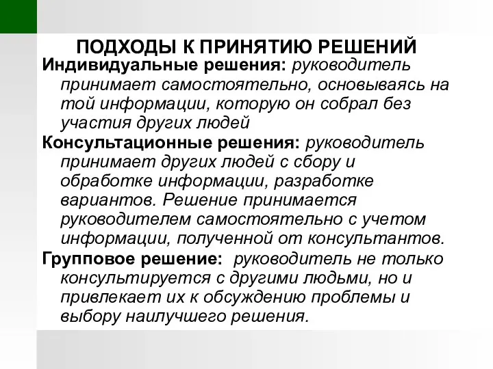 ПОДХОДЫ К ПРИНЯТИЮ РЕШЕНИЙ Индивидуальные решения: руководитель принимает самостоятельно, основываясь на