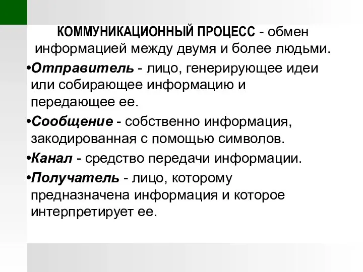 КОММУНИКАЦИОННЫЙ ПРОЦЕСС - обмен информацией между двумя и более людьми. Отправитель